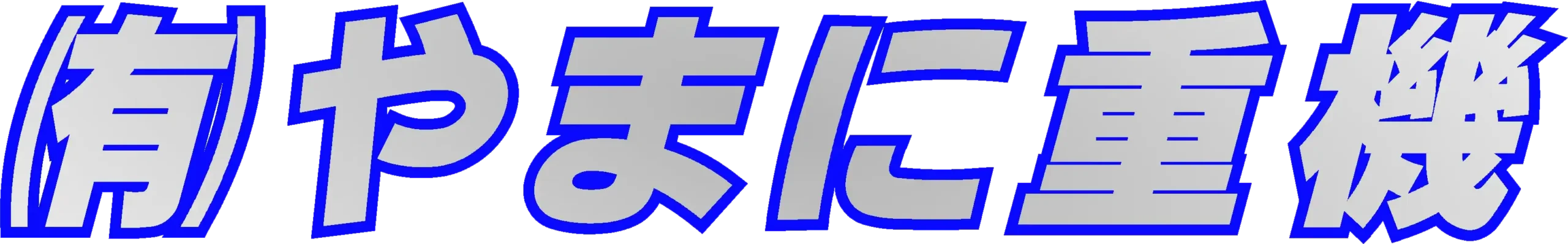 有限会社やまに重機